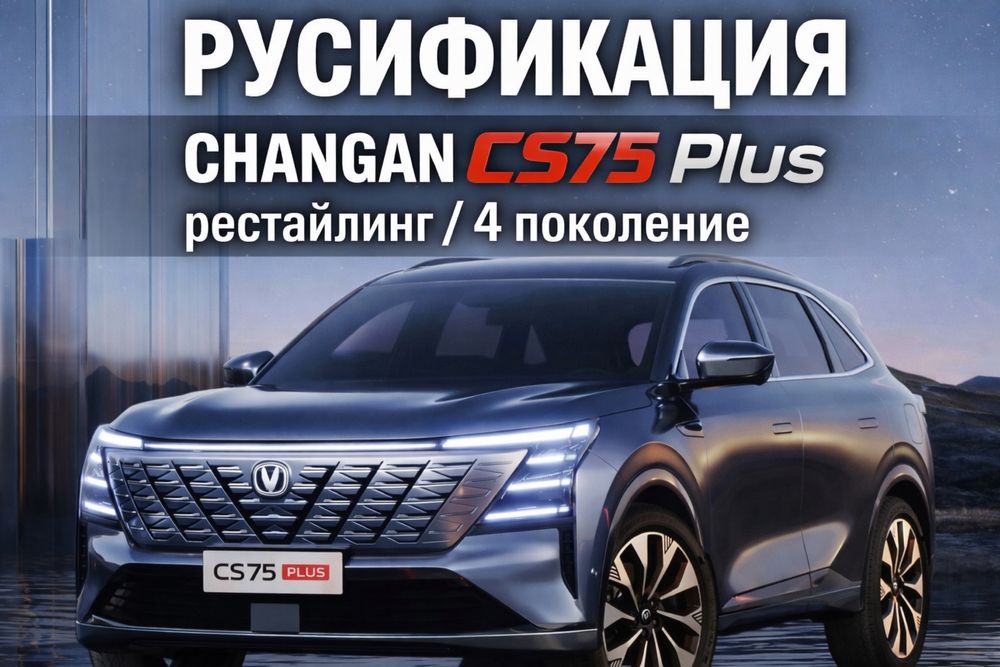 Русификация Changan CS75 4 поколение