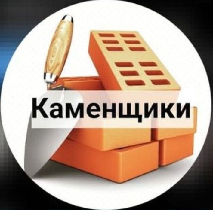 Услуги каменщика
