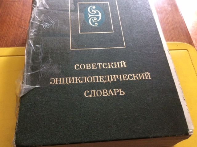 Энциклопедический словарь