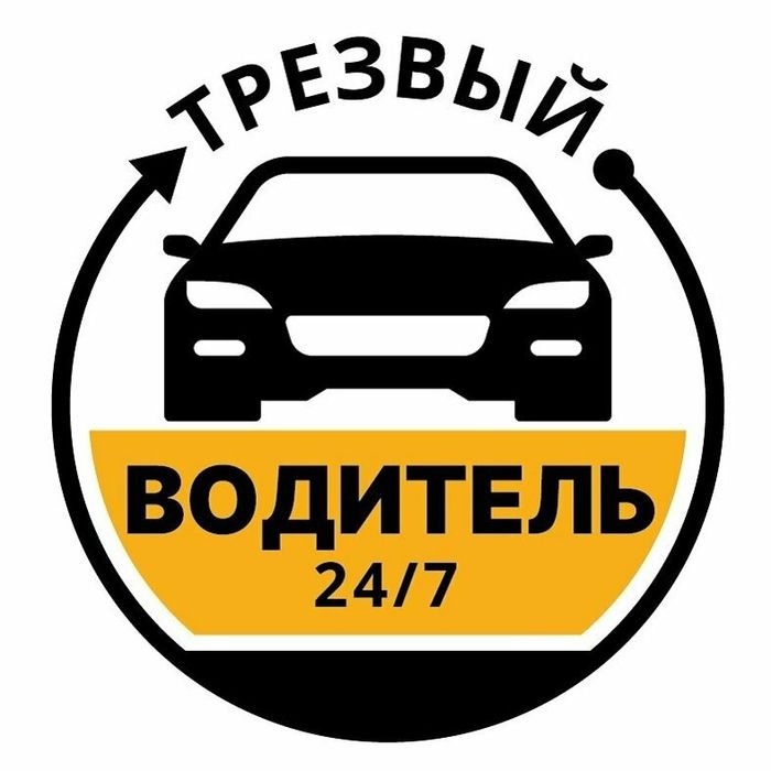 Трезвый Водитель 24/7