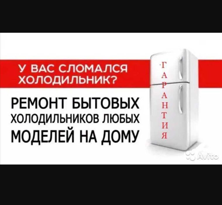 Ремонт холодильников морозильников.