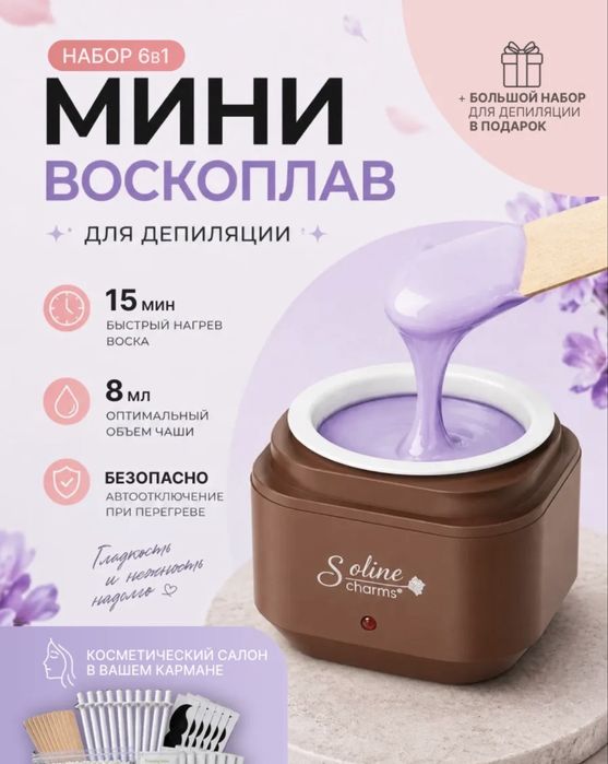 Воскоплав-мини……