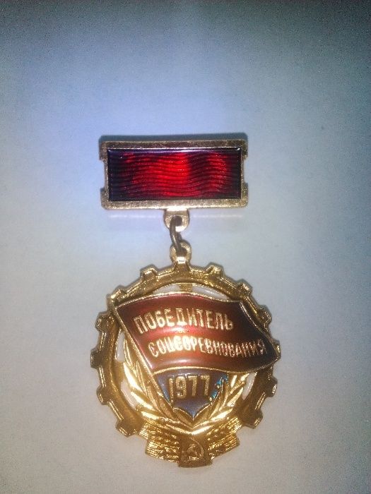 Медаль -Победитель соцсоревнований