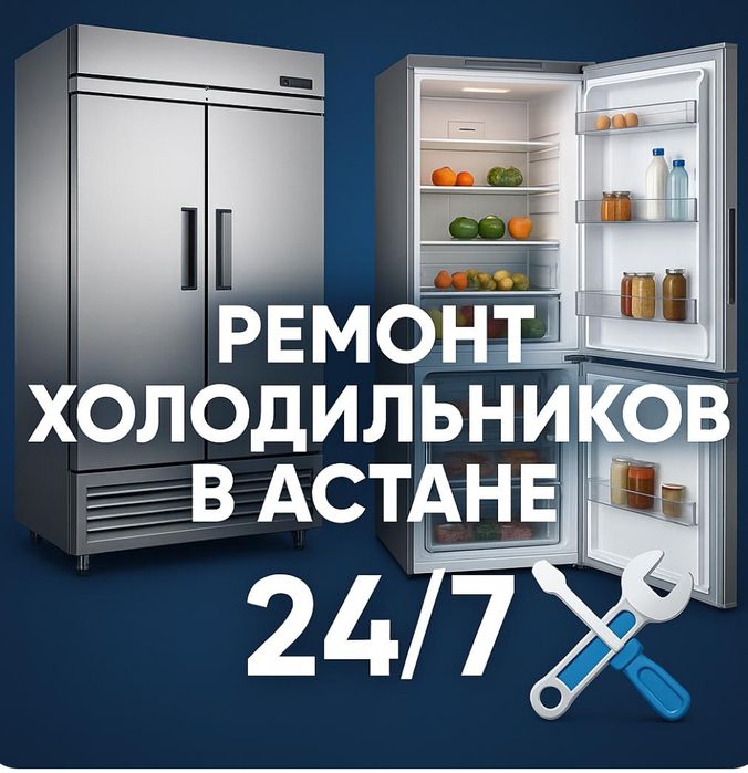 Ремонт ремонт морозильников ремонт холодильников в Астане