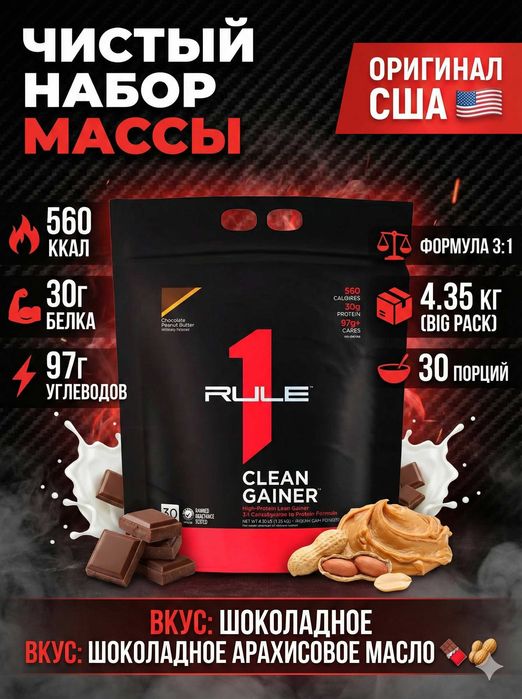 Rule1 Clean Gainer 4,5 — качественный гейнер для набора мышечной массы
