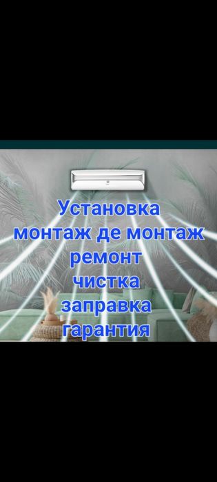 Установка кондиционеры ремонт фреон обслуживание