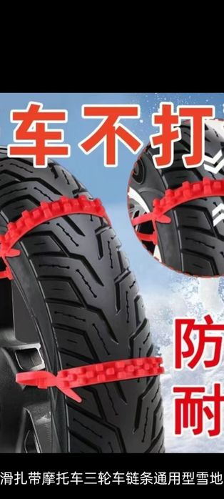 Всесезонный цепы для скутеров противоскольжение щин