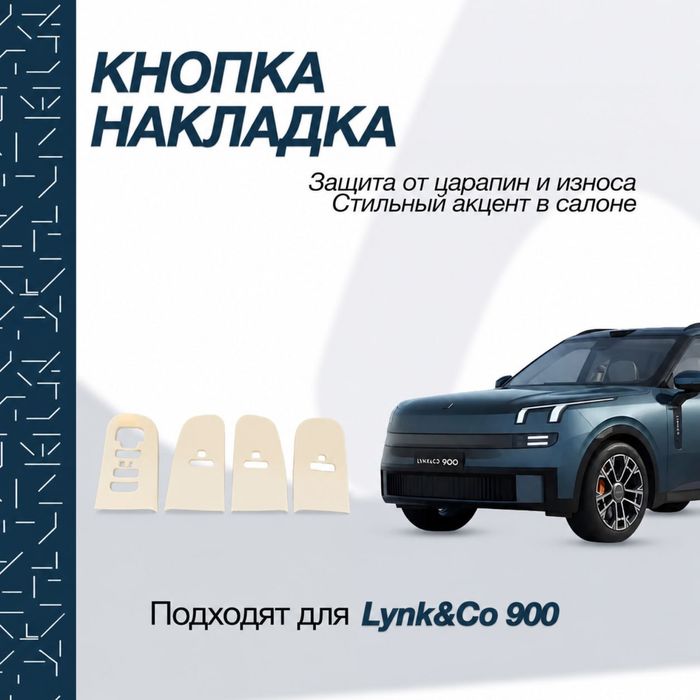 Защитная накладка для дверных ручек Lynk&Co 900
