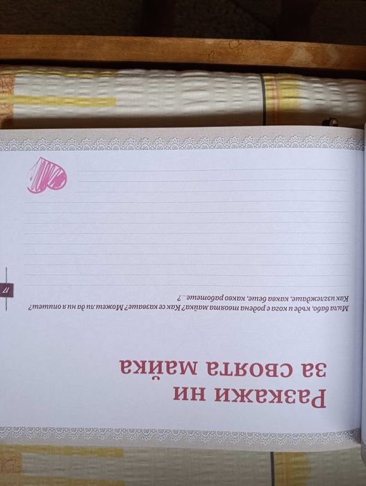 Книга -Мила бабо кажи ми