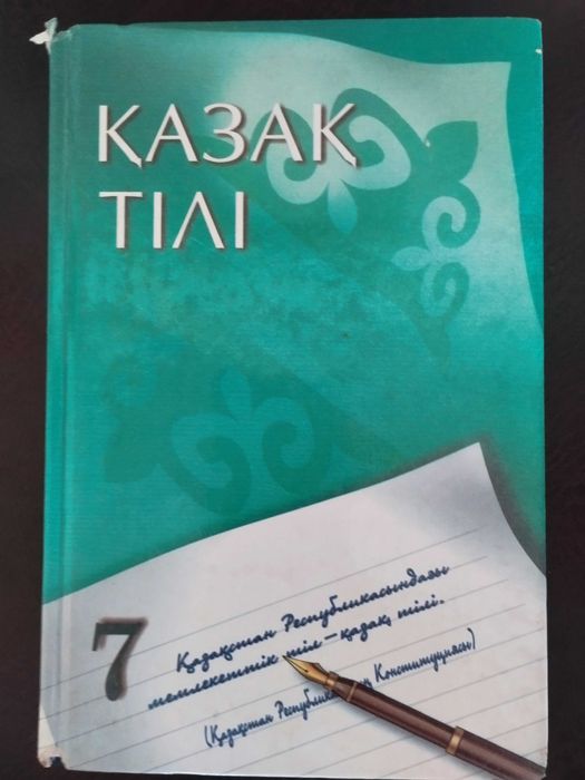 Учебник "Қазақ тілі" для 7 класса