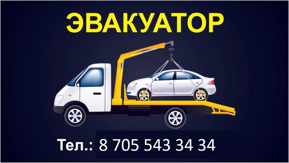 Эвакуатор 27/7 город межгород