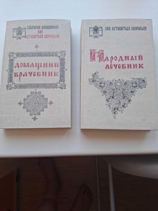 том 1  Домашний врачебник . том 2  Народный лечебник
