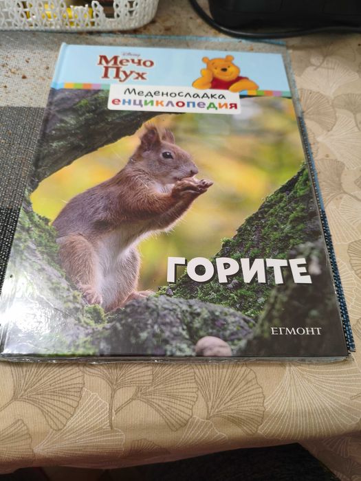 Меденосладка енциклопедия Мечо Пух
