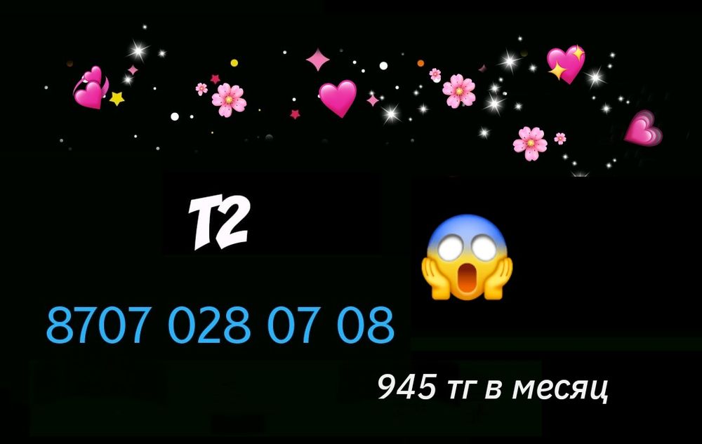 Классный номер Теле2