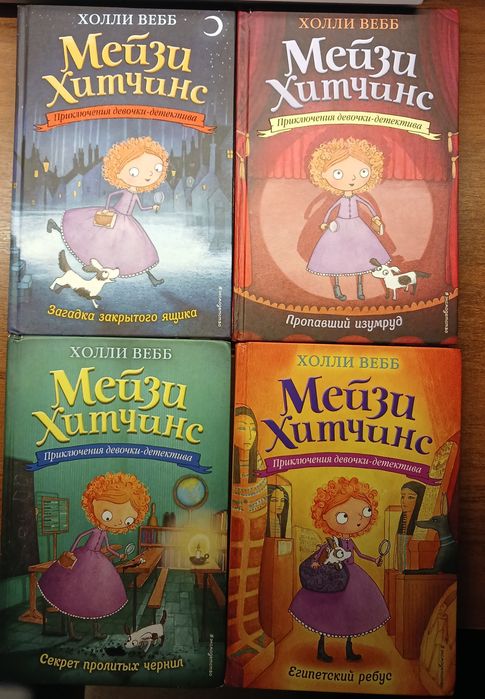 Книги детские Мейзи Хитчинс