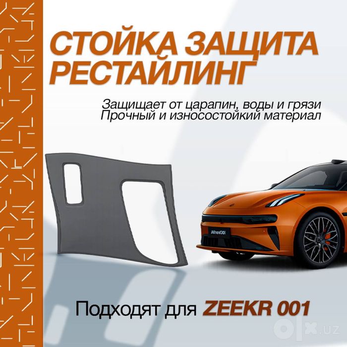 Защитная наклейка из алькантары для стоек дверей Zeekr 001 рестайлинг