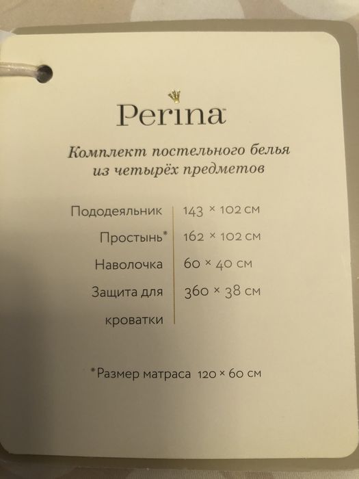 Комплект постельного белья в манеж Perina