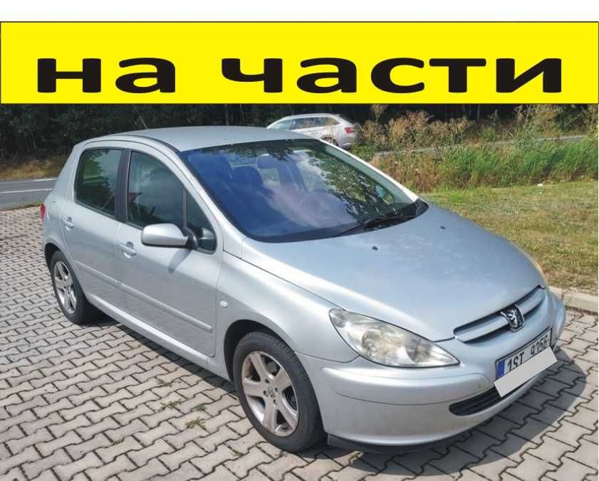 ЧАСТИ ПЕЖО 307 Peugeot 2001-2008г. бензин, 1400куб, 55kW, 75kс.