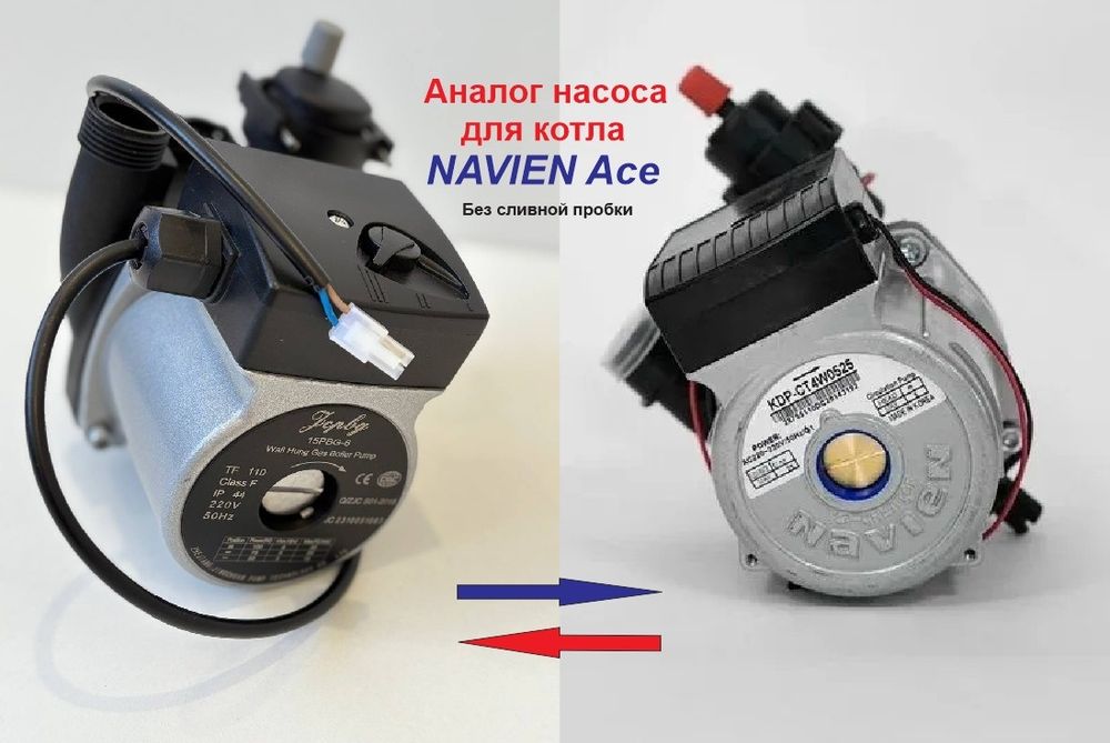 Для котла Navien Ace. Насос аналог