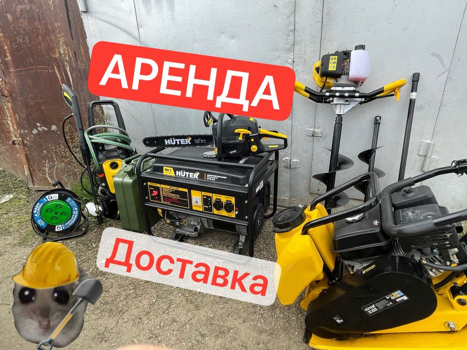 Аренда строй инструмента генератор виброплита мотобур мойка бензопила