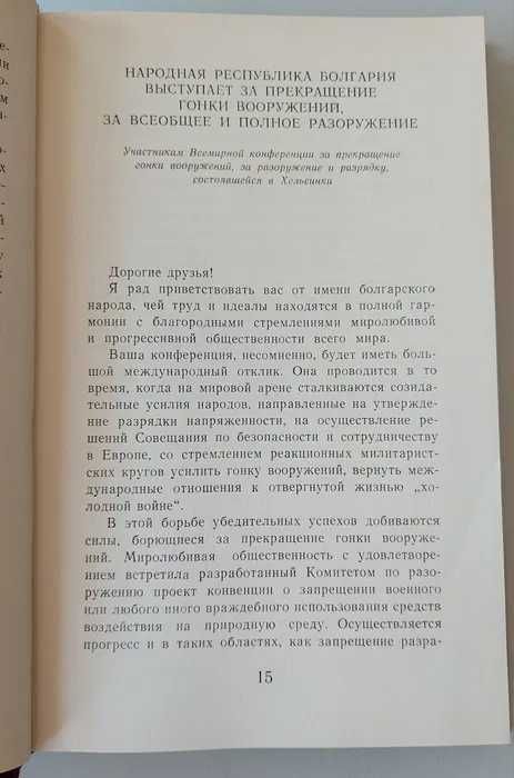 Тодор Живков, ретро книга на Руски "За мир и безопасност народов"