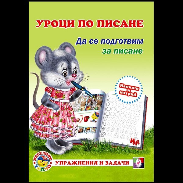 Куфарче „Уроци по писане“