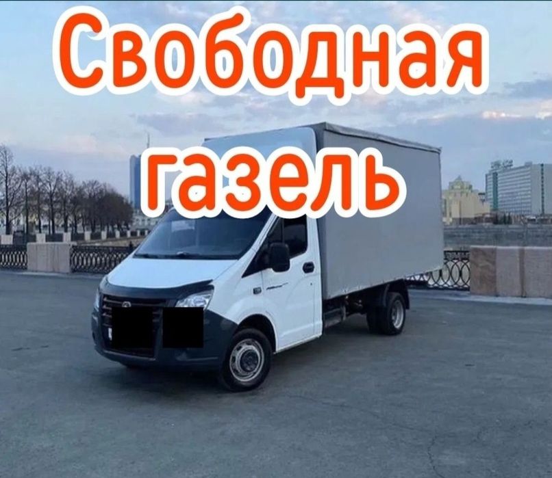 Газель грузоперевозки по городу Астана недорого переезд
