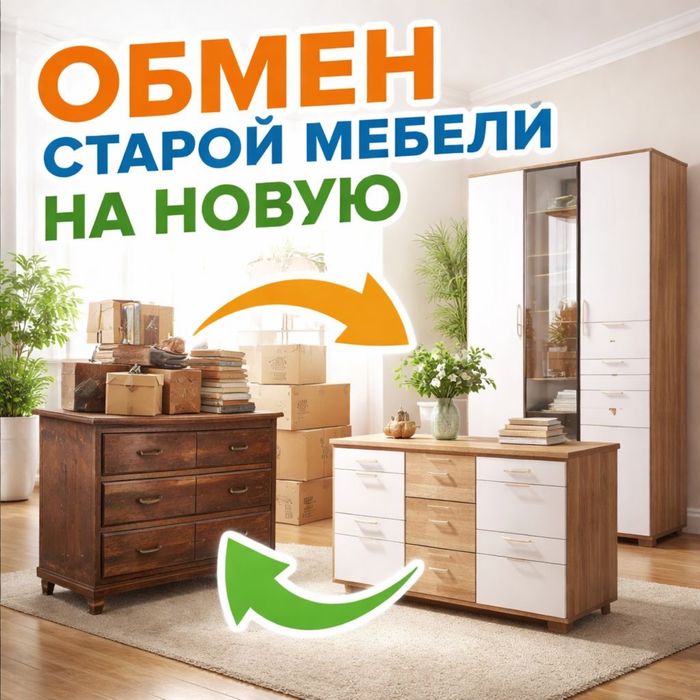 Обмен старой мебели на новую !!! Корпусная и мягкая мебели!!! Акция!!!