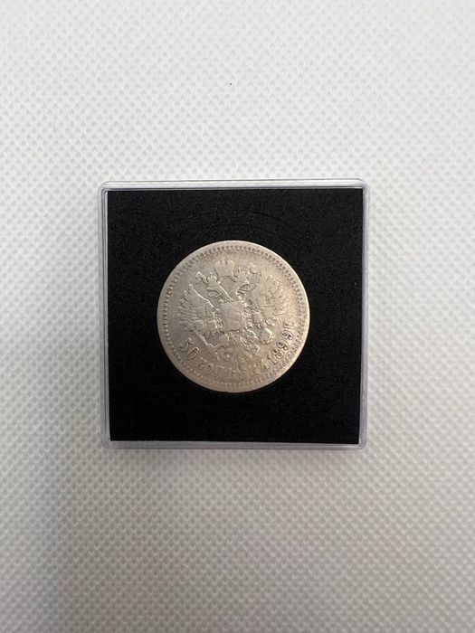 50 копеек 1899 года — Николай II, Российская Империя, серебро