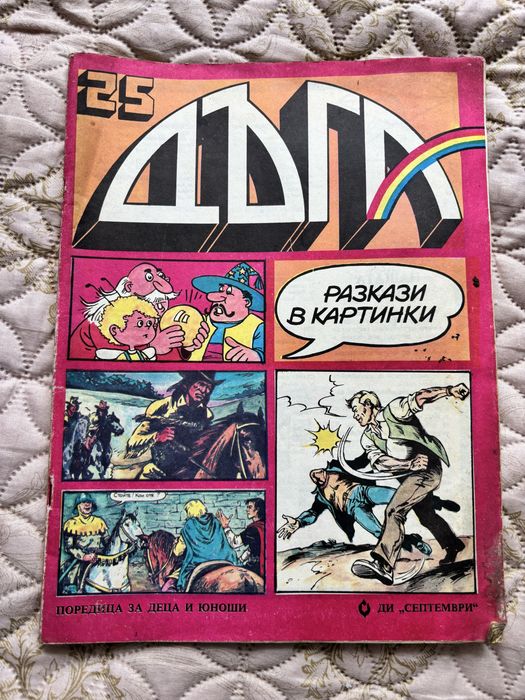 Списание Дъга брой 4,25,7,17,16,15,28
