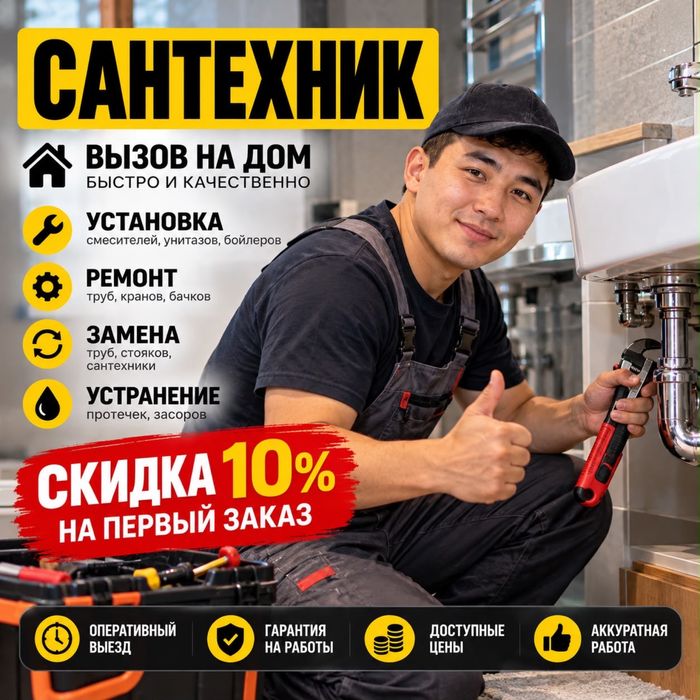 Сантехник Алматы | Установка, ремонт, отопление, засоры прочистка 24/7