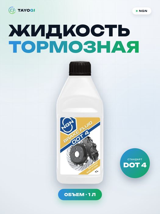 NGN Жидкость тормозная