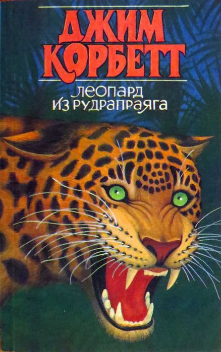 джим корбетт леопард из рудрапраяга