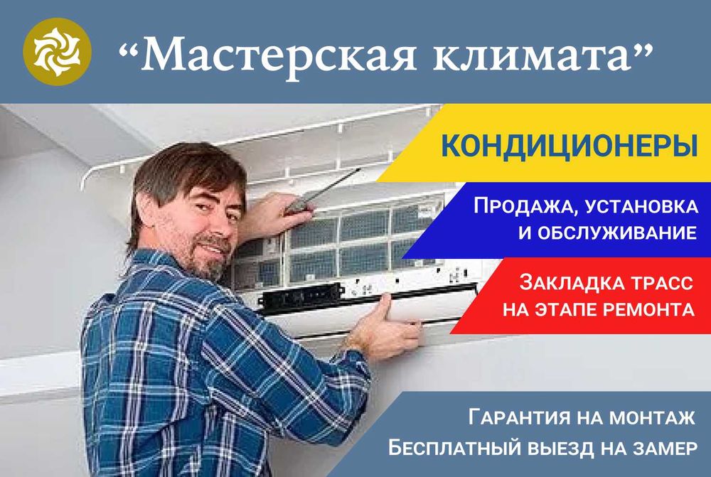 Установка и монтаж кондиционеров, сервисное обслуживание.