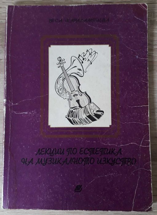 Учебници по история на музиката, муз. литература, муз. естетика