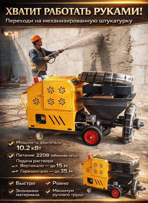 Штукатурный апарат 220В
