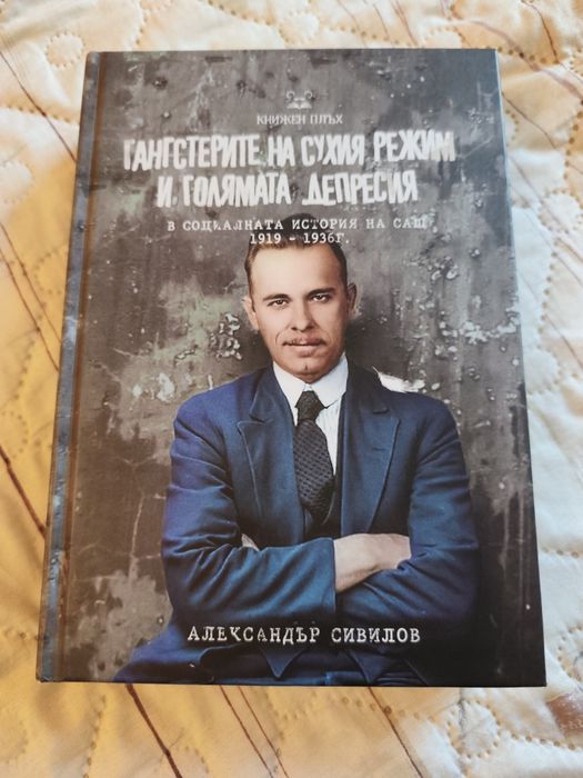 Гангстерите на сухия режим и голямата депресия