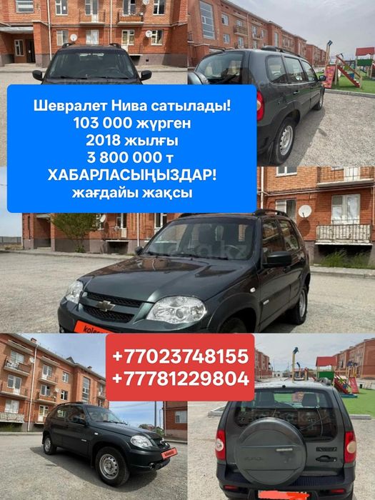 Шевралет Нива сатылады