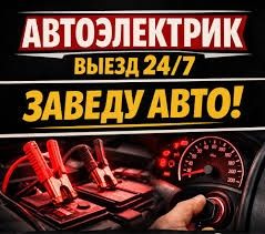 Автоэлектрик на выезд в Караганде 24/7.Компьютерная диагностика авто