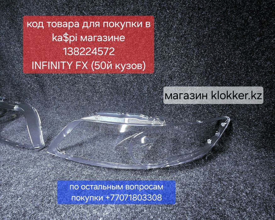 Стекла фар FX35 infinity, ФХ35 - ФХ45