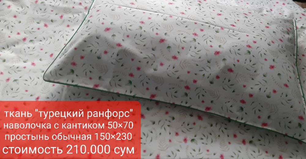 Постельное белье.