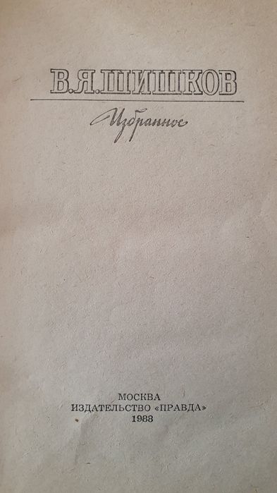 Собрание книги В.Шишков