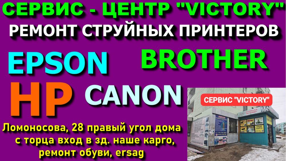 Сервис VICTORY - мы ремонтируем все марки принтеров CANON, EPSON, HP.