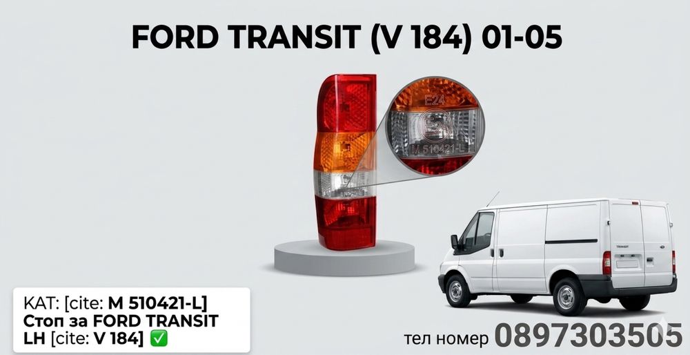 Ляв стоп за Форд Транзит / Ford Transit (2001-2006)