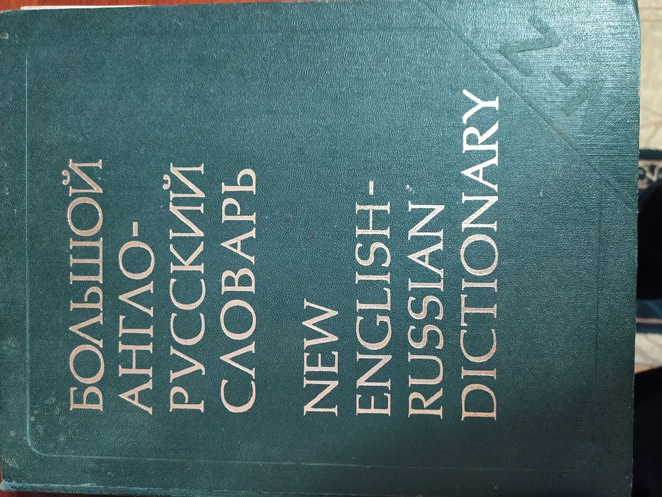 Продаю словари русско английский