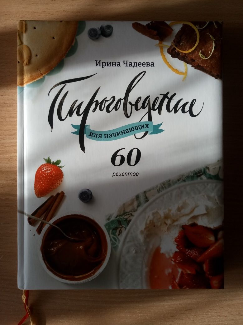 Ирина Чадеева, Пироговедение для начинающих. Пироги и кое-что ещё: 5 000  тг. - Книги / журналы Алматы на Olx