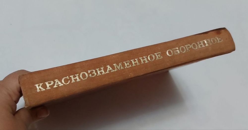 Красно знаменное оборонное