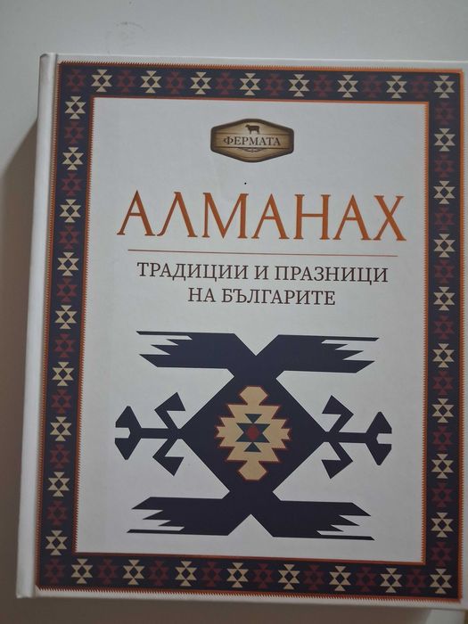 Алманах традиции и празници на българите