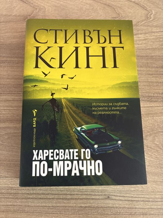 “Харесвате го по-мрачно” Стивън Кинг