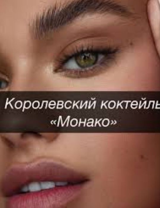 Коктейль Монако.